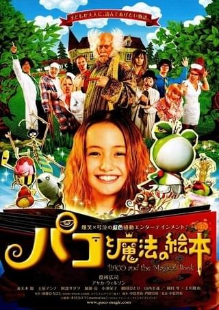 パコと魔法の絵本 : 作品情報・キャスト・あらすじ - 映画.com