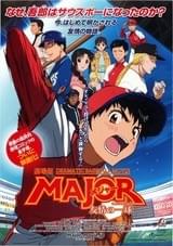 劇場版MAJOR メジャー 友情の一球（ウィニングショット）