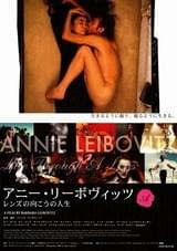 アニー・リーボヴィッツ レンズの向こうの人生
