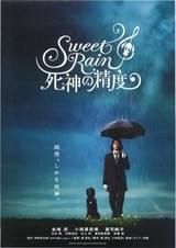 Sweet Rain 死神の精度