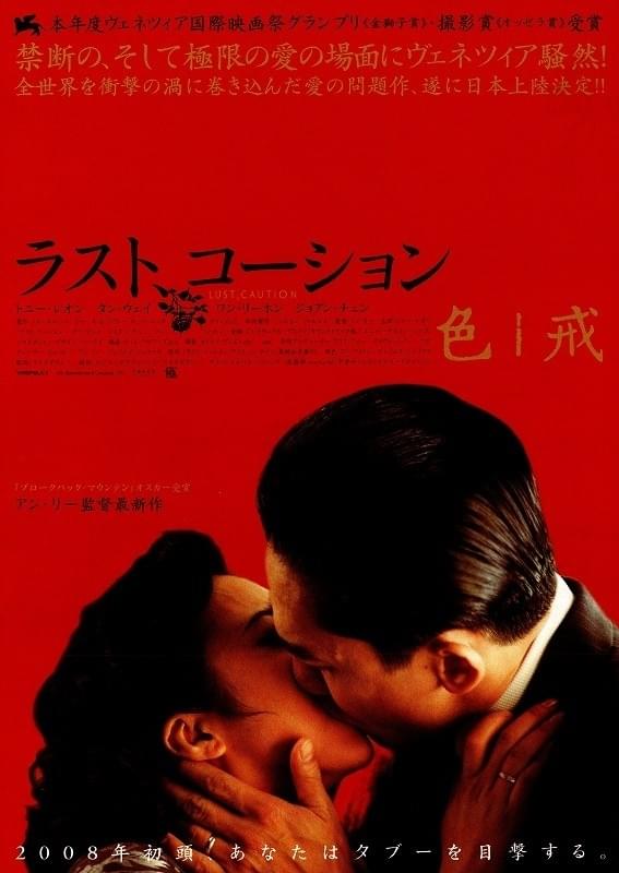 ラスト、コーション