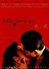 ラスト、コーション