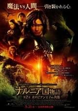 ナルニア国物語 第2章：カスピアン王子の角笛