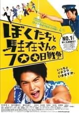 ぼくたちと駐在さんの700日戦争