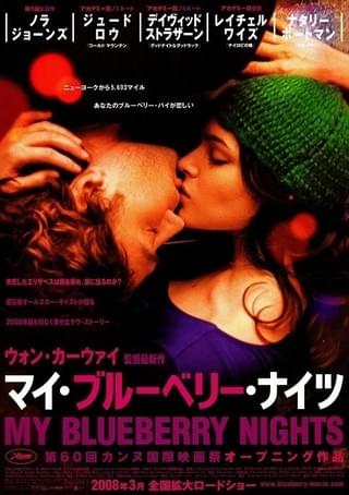 マイ・ブルーベリー・ナイツ : 作品情報・キャスト・あらすじ・動画