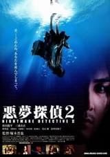 悪夢探偵2