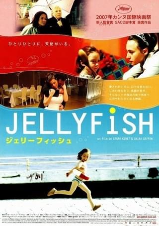 ジェリーフィッシュ（2007） : 作品情報・キャスト・あらすじ・動画 ジェリーフィッシュ
