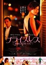 プライスレス 素敵な恋の見つけ方