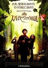 スパイダーウィックの謎