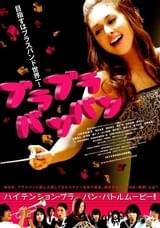 ブラブラバンバン