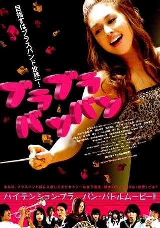 ブラブラバンバン : 作品情報・キャスト・あらすじ・動画 - 映画.com