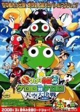超劇場版ケロロ軍曹3 ケロロ対ケロロ 天空大決戦であります！