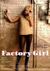 ファクトリー・ガール