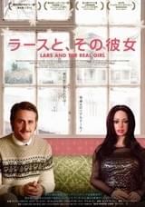ラースと、その彼女