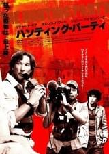 ハンティング・パーティ