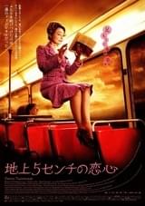 地上5センチの恋心