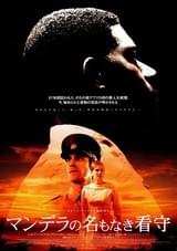 マンデラの名もなき看守