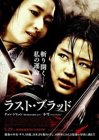 ラスト・ブラッド : 作品情報・キャスト・あらすじ・動画 - 映画.com