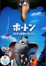 ホートン ふしぎな世界のダレダーレ