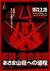 実録・連合赤軍 あさま山荘への道程（みち）