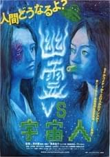 幽霊VS宇宙人(2007)