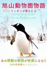 旭山動物園物語 ペンギンが空をとぶ