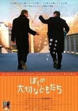 ぼくの大切なともだち