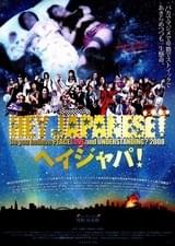 HEY JAPANESE! Do you believe PEACE, LOVE and UNDERSTANDING? 2008 2008年、イマドキジャパニーズよ。愛と平和と理解を信じるかい？