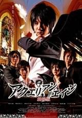 アクエリアンエイジ 劇場版