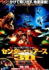 センター・オブ・ジ・アース