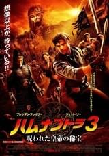 ハムナプトラ3 呪われた皇帝の秘宝