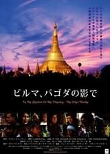 ビルマ、パゴダの影で