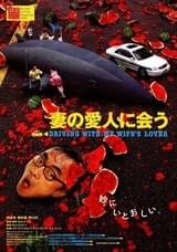 妻の愛人に会う