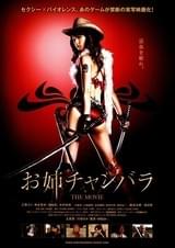 お姉チャンバラ THE MOVIE