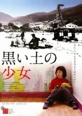黒い土の少女