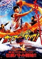 カンフー・ダンク!