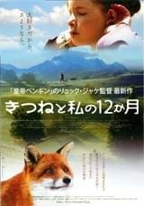 きつねと私の12か月
