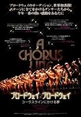 ブロードウェイ♪ブロードウェイ コーラスラインにかける夢