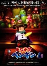 よなよなペンギン