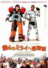 僕らのミライへ逆回転