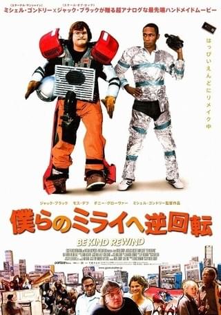 【廃盤】僕らのミライへ逆回転DVD・パンフレットセット 僕らのミライへ逆回転 : 作品情報・キャスト・あらすじ・動画 - 映画.com