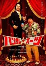 ハンサム★スーツ