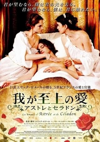 我が至上の愛 アストレとセラドン : 作品情報・キャスト・あらすじ