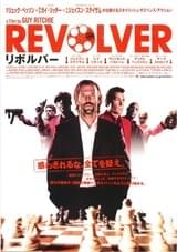 リボルバー（2005）