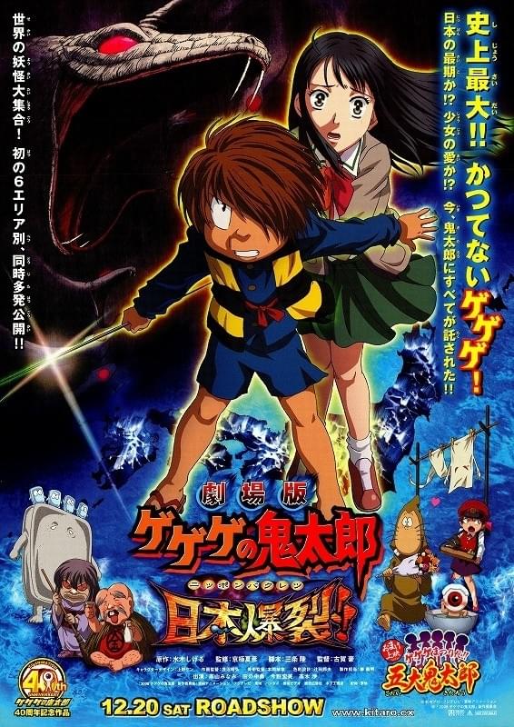 劇場版 ゲゲゲの鬼太郎 日本爆裂!! : 作品情報・声優・キャスト