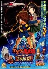 劇場版 ゲゲゲの鬼太郎 日本爆裂!!