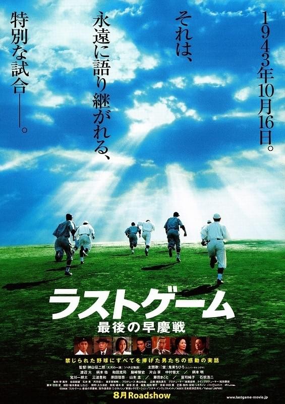 ラストゲーム 最後の早慶戦('08シネカノン/東急レクリエーション/シネマ・イ… ラストゲーム 最後の早慶戦 : 作品情報・キャスト・あらすじ・動画