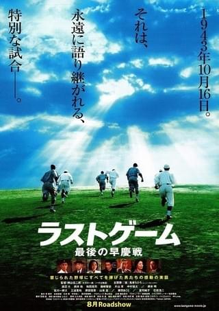 ラストゲーム 最後の早慶戦 : 作品情報・キャスト・あらすじ・動画