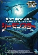 シーモンスター