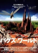 バグズ・ワールド